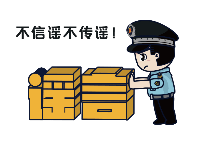 网络谣言,假新闻