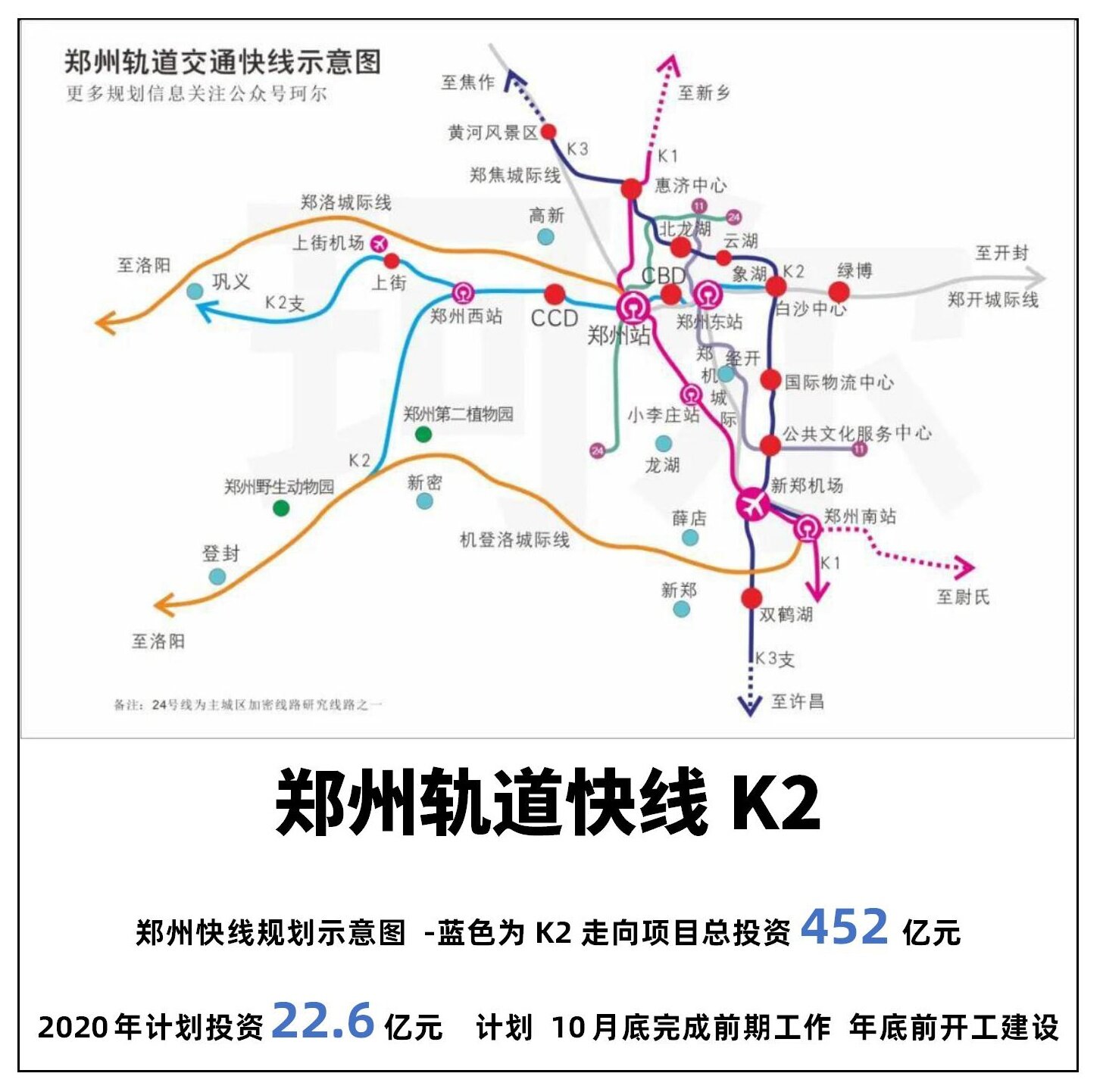 452亿元郑州轨道快线k2即将开建