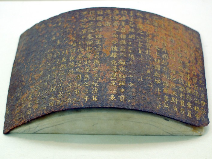 历史上的丹书铁卷真的能免死吗