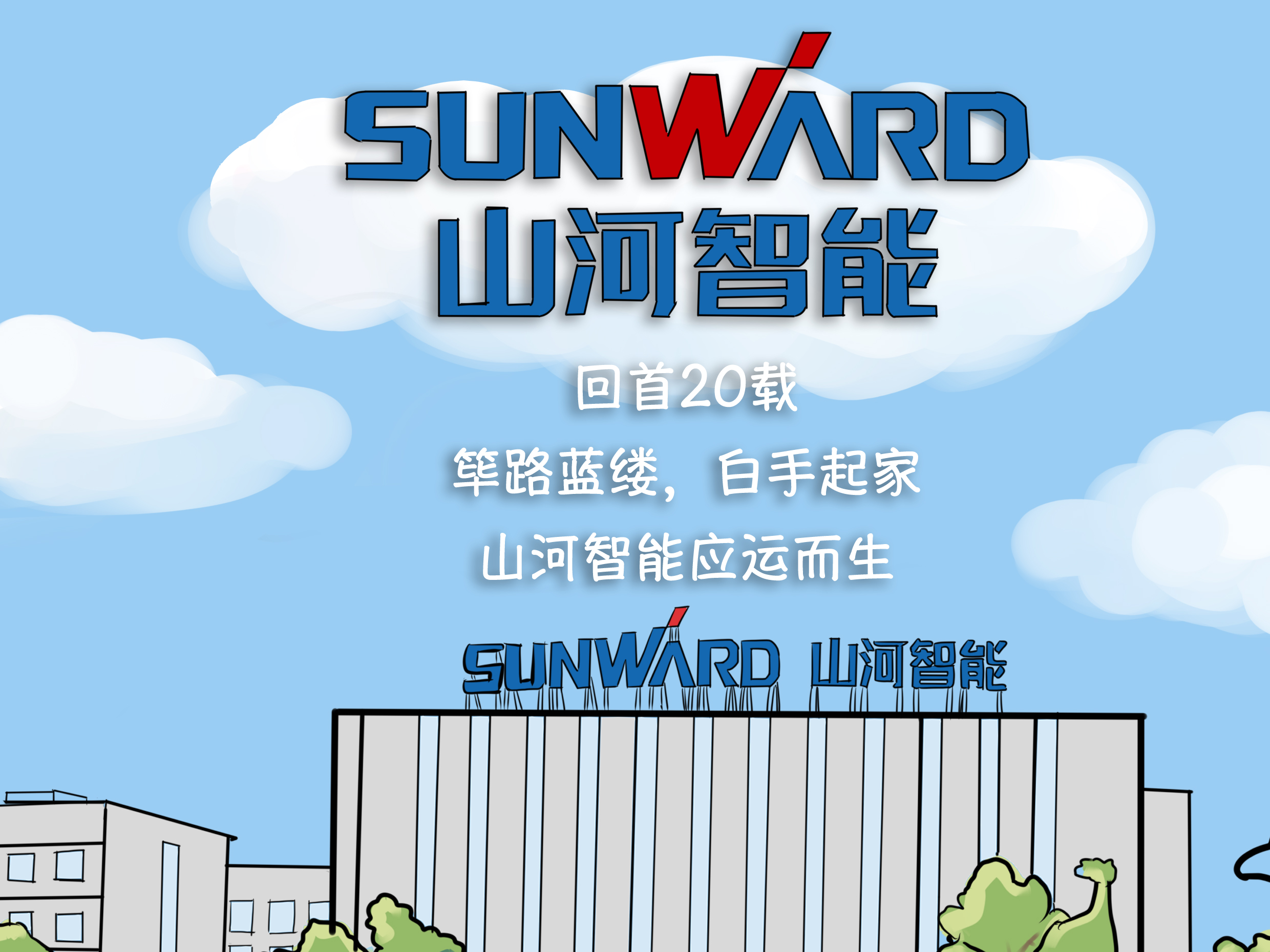 山河智能20岁生日派对精彩无限,啥也不说了,上图!