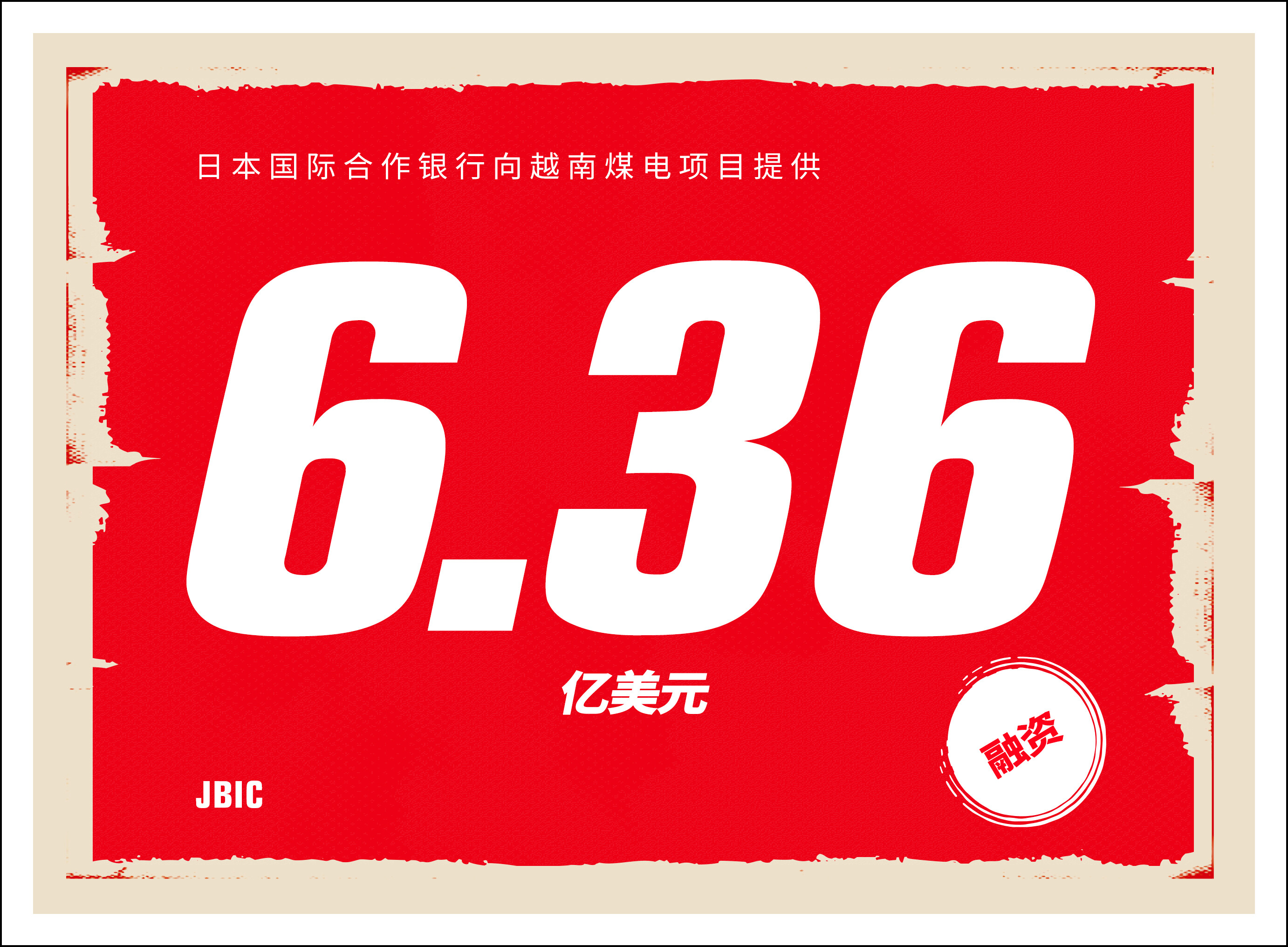 日本国际合作银行向越南煤电项目提供6.36亿美元融资--见道网