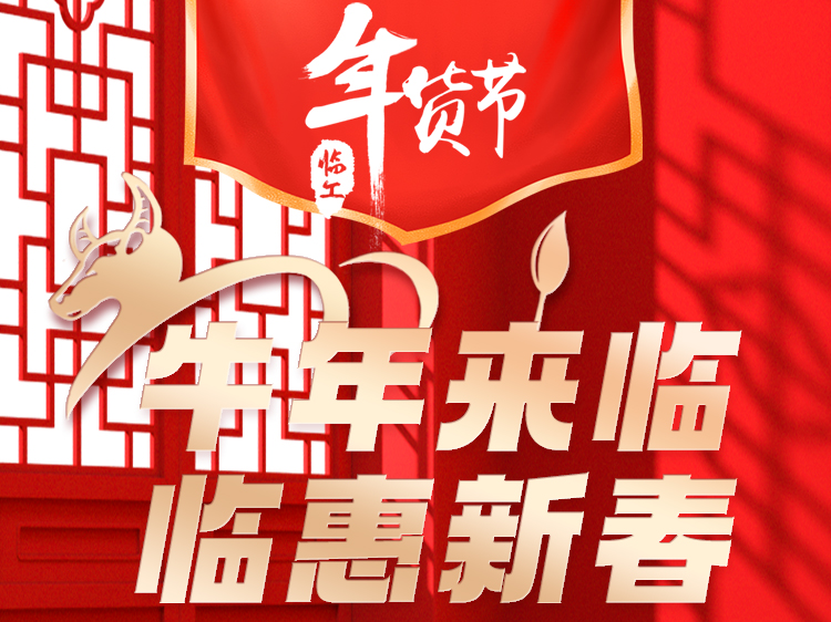 山东临工举办牛年网上年货节