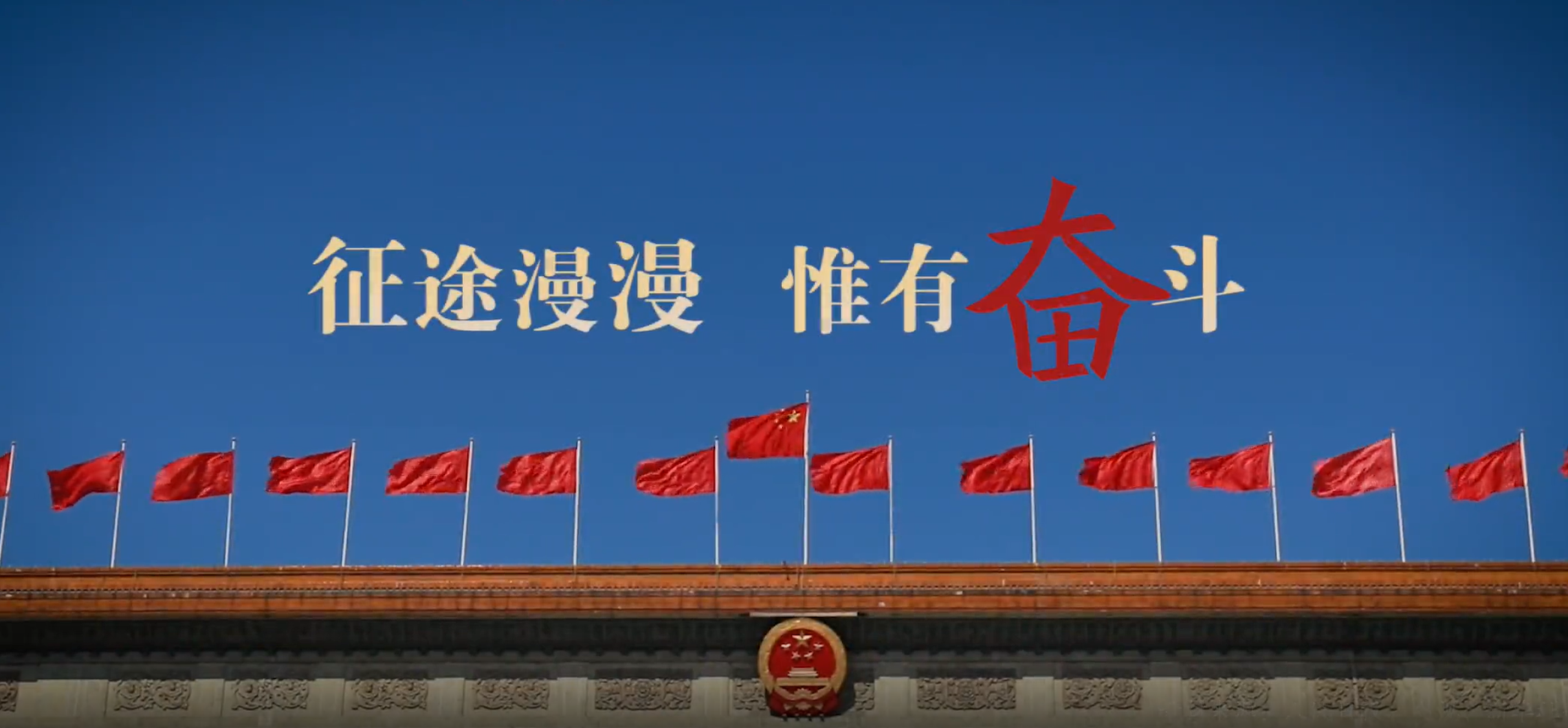 征途漫漫 惟有奋斗