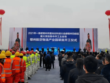 湖北鄂州现代航空物流产业园正式开建，总投资达400亿元