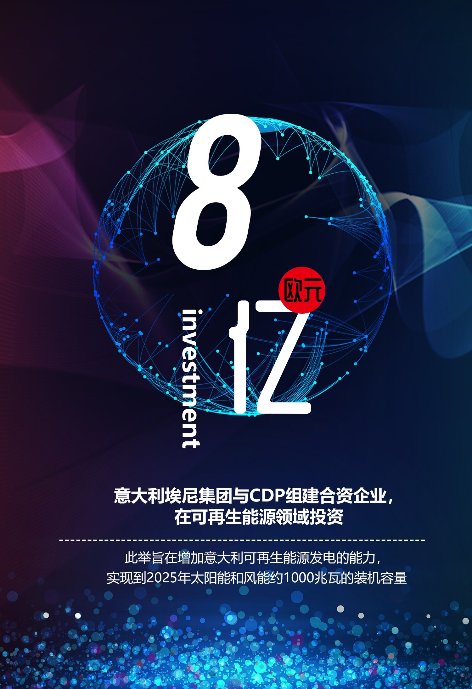 意大利埃尼集团与cdp组建合资企业 在可再生能源领域投资8亿欧元 见道网