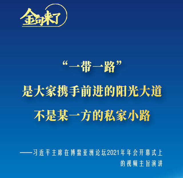 2021年博鳌亚洲论坛开幕，习近平主席发表主旨演讲--见道网