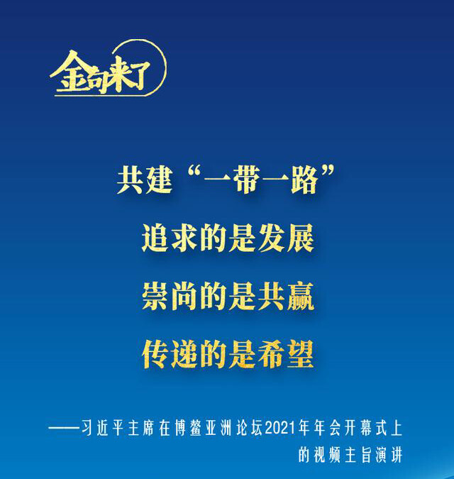 2021年博鳌亚洲论坛开幕，习近平主席发表主旨演讲--见道网