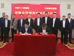 中铁十八局与中能昊龙签订战略合作框架协议，助力中国城市化发展！