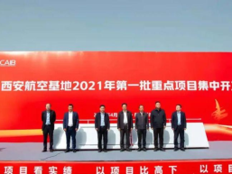 119.3亿！西安航空基地2021年首批重点项目集中开工
