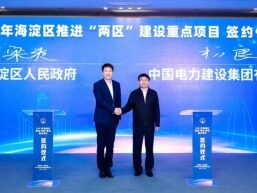 中国电建与海淀区签订13个重点项目合约
