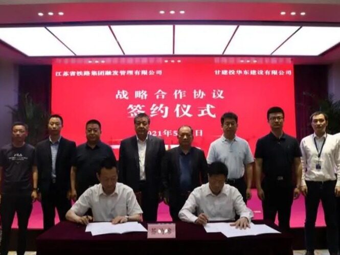甘肃建投华东公司与江苏省铁路集团融发公司签订战略合作协议