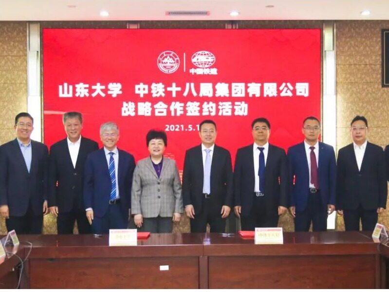 中铁十八局与山东大学签署战略合作协议，主攻技术研发与人才培养