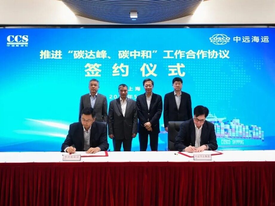 中远海运集团与中国船级社签署合作协议，推进双碳工作进展
