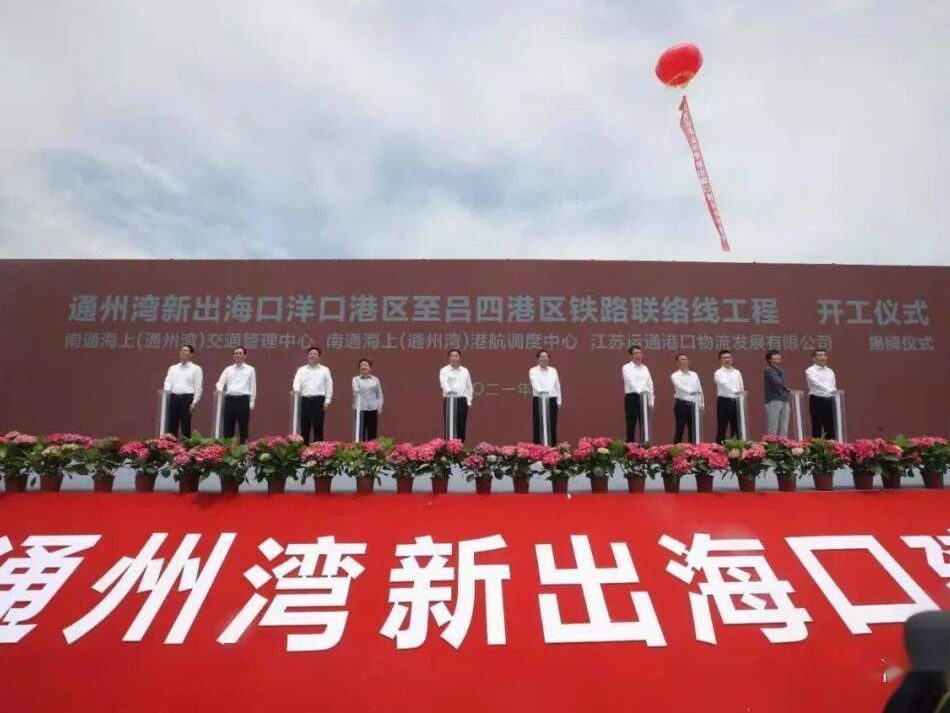 南通港洋口港区至吕四港区铁路联络线工程正式开工，助力大通州湾打造新出海口！