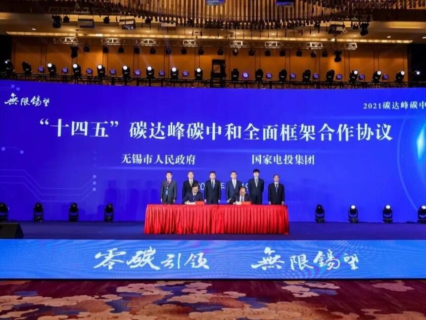 国家电投与无锡市政府签署十四五碳达峰、碳中和全面框架合作协议
