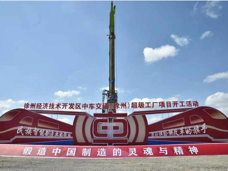 50亿！中车交通徐州超级工厂项目正式开建