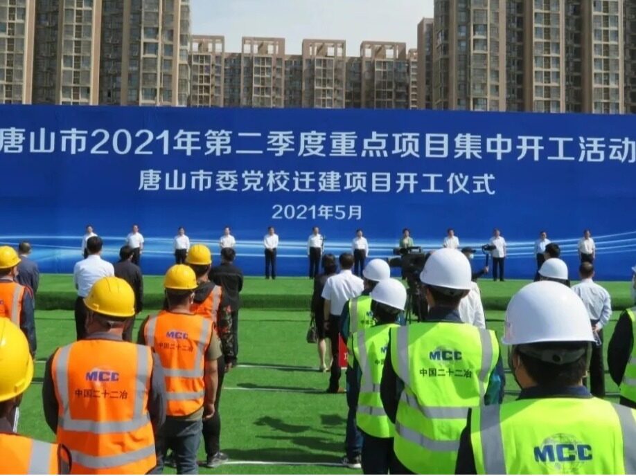 573.9亿！唐山2021年第二季度154个重点项目集中开工
