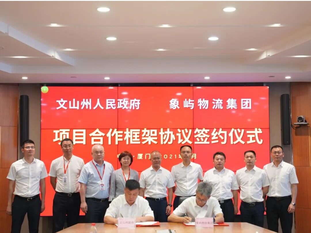 象屿物流与云南省文山州政府签署项目合作框架协议，加速铝工业产业发展