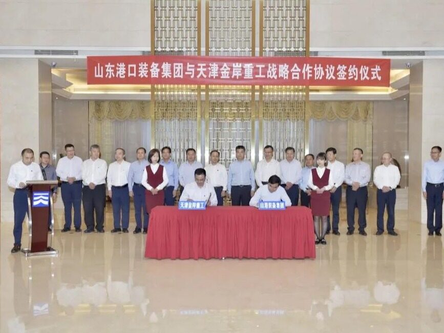 山东港口与天津金岸重工签订战略合作协议，促进国内国际双循环重要物流枢纽建设