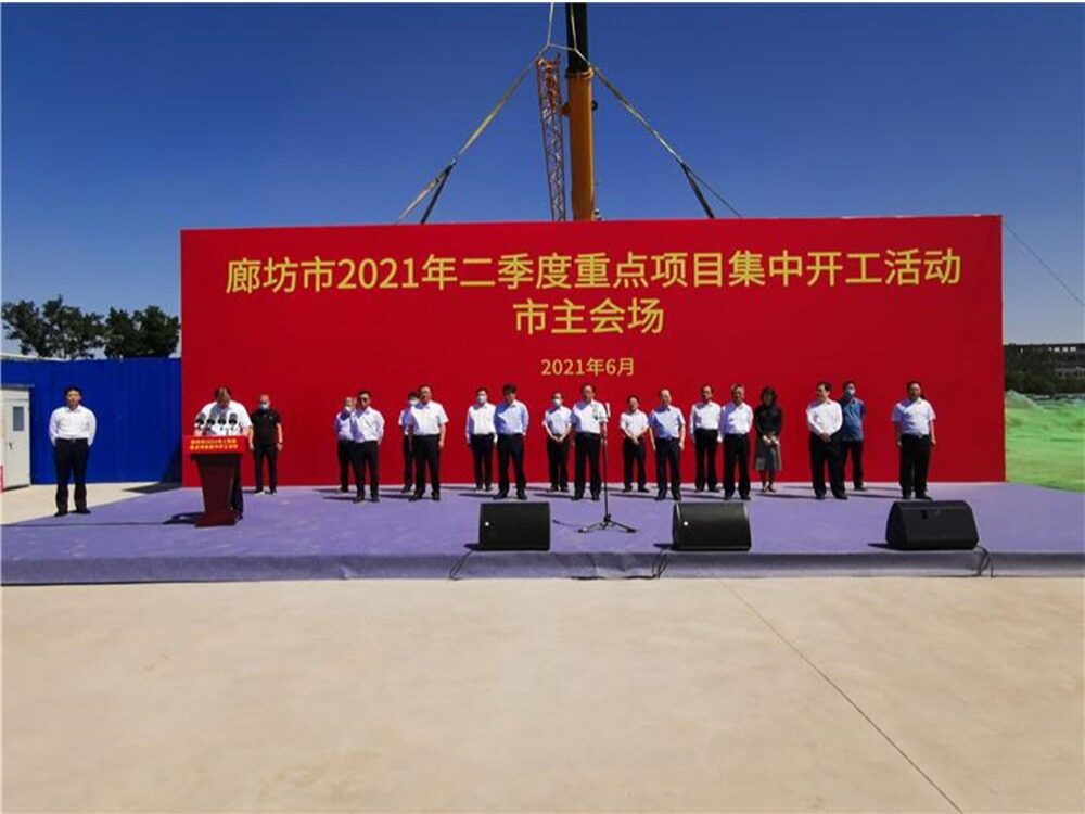 93个+416.9亿,河北省廊坊市2021年二季度重点项目集中开工！