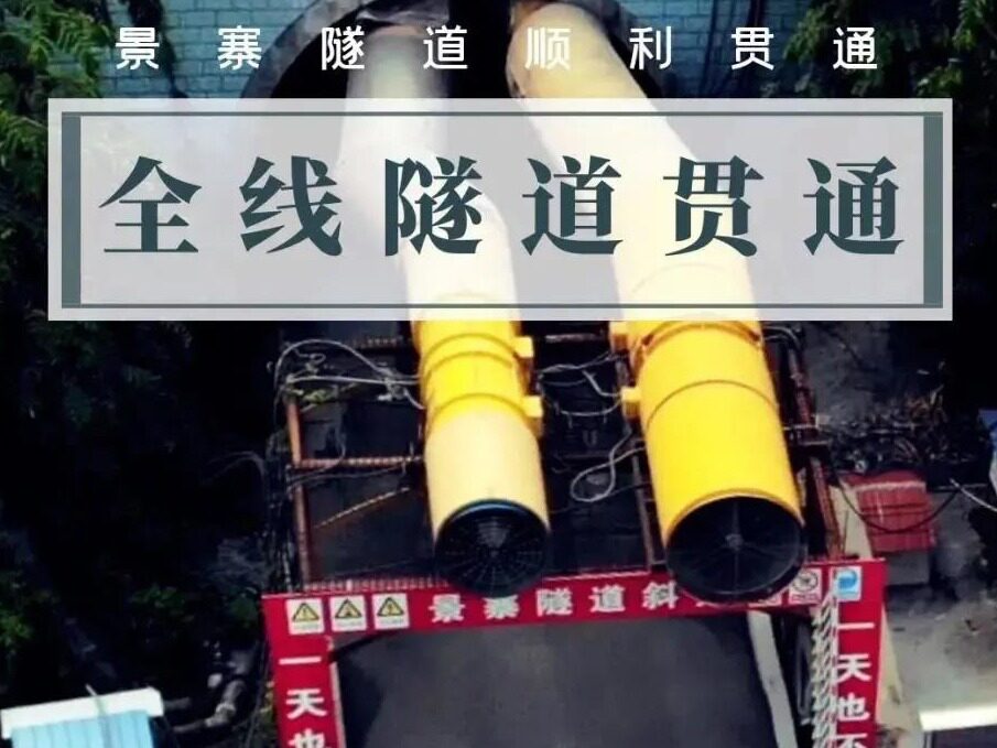 中老昆万铁路景寨隧道顺利贯通！