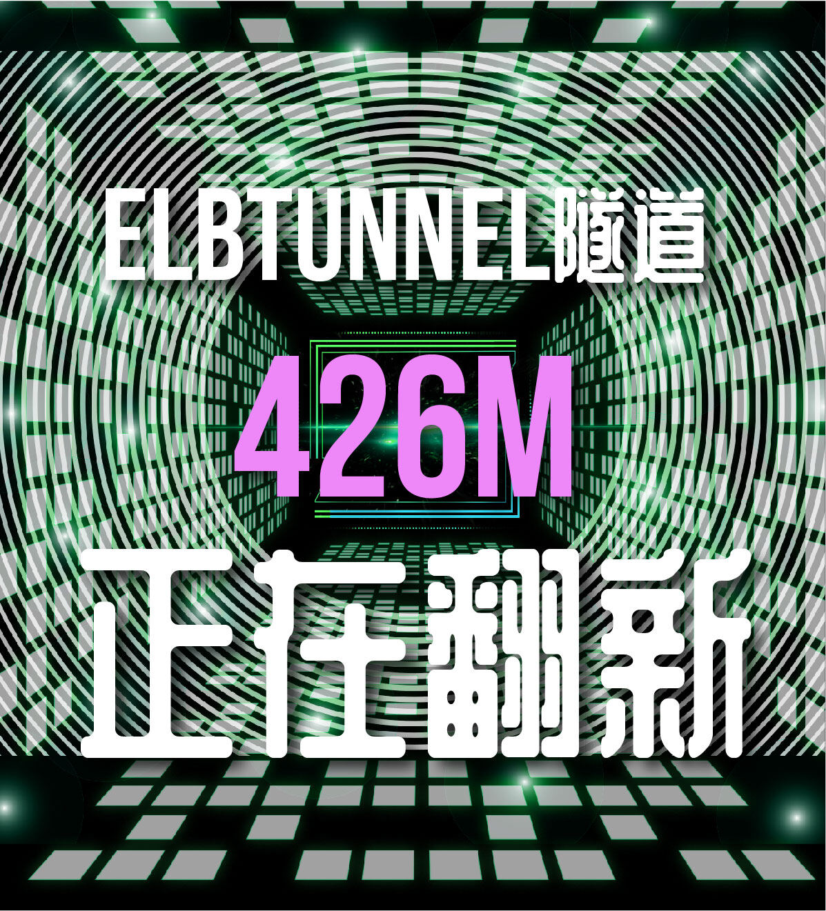德国汉堡的Elbtunnel正在翻新--见道网