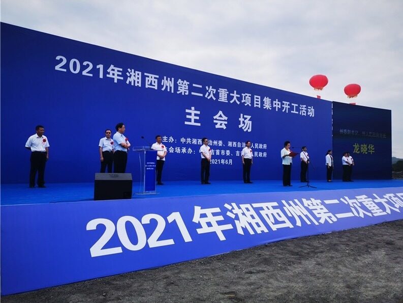 湘西州2021年第二次重大建设项目集中开工,总投资264亿元！