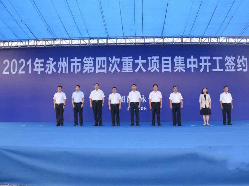 开工+签约，湖南永州迎来第四次重大工程项目大干高潮，总投资156.81亿！