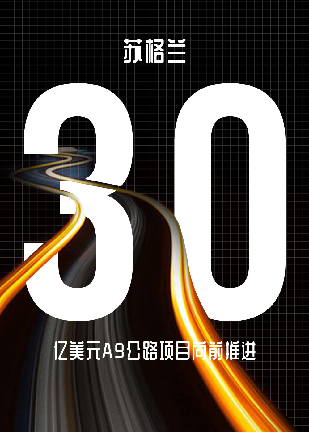 苏格兰30亿美元A9公路项目向前推进--见道网
