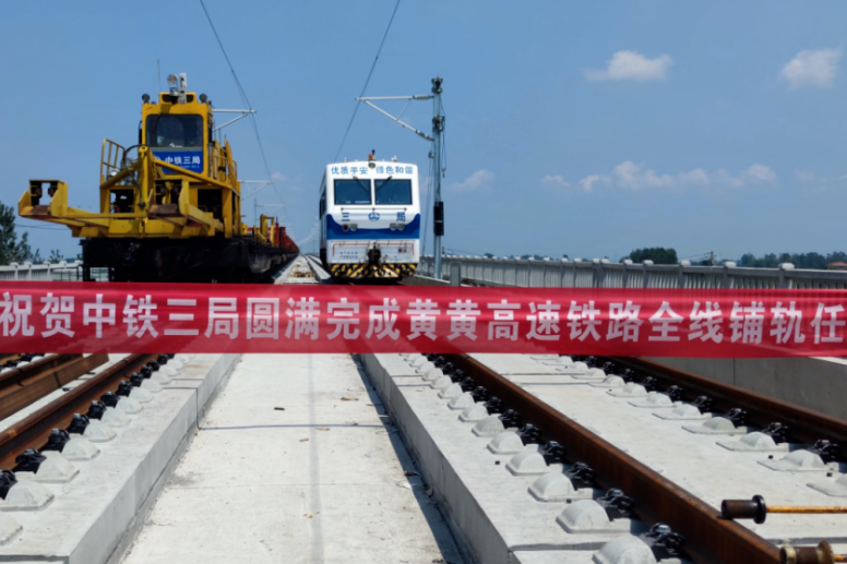 Huanghuang highspeed rail completes full track layingSeetao