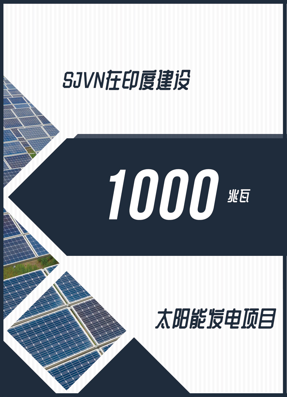 Sjvn在印度建设1000兆瓦太阳能发电项目 见道网