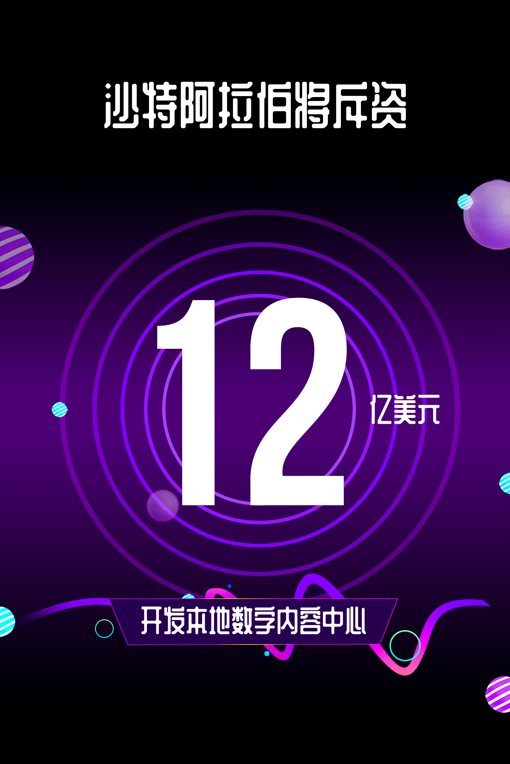 沙特阿拉伯将斥资12亿美元开发本地数字内容中心 见道网