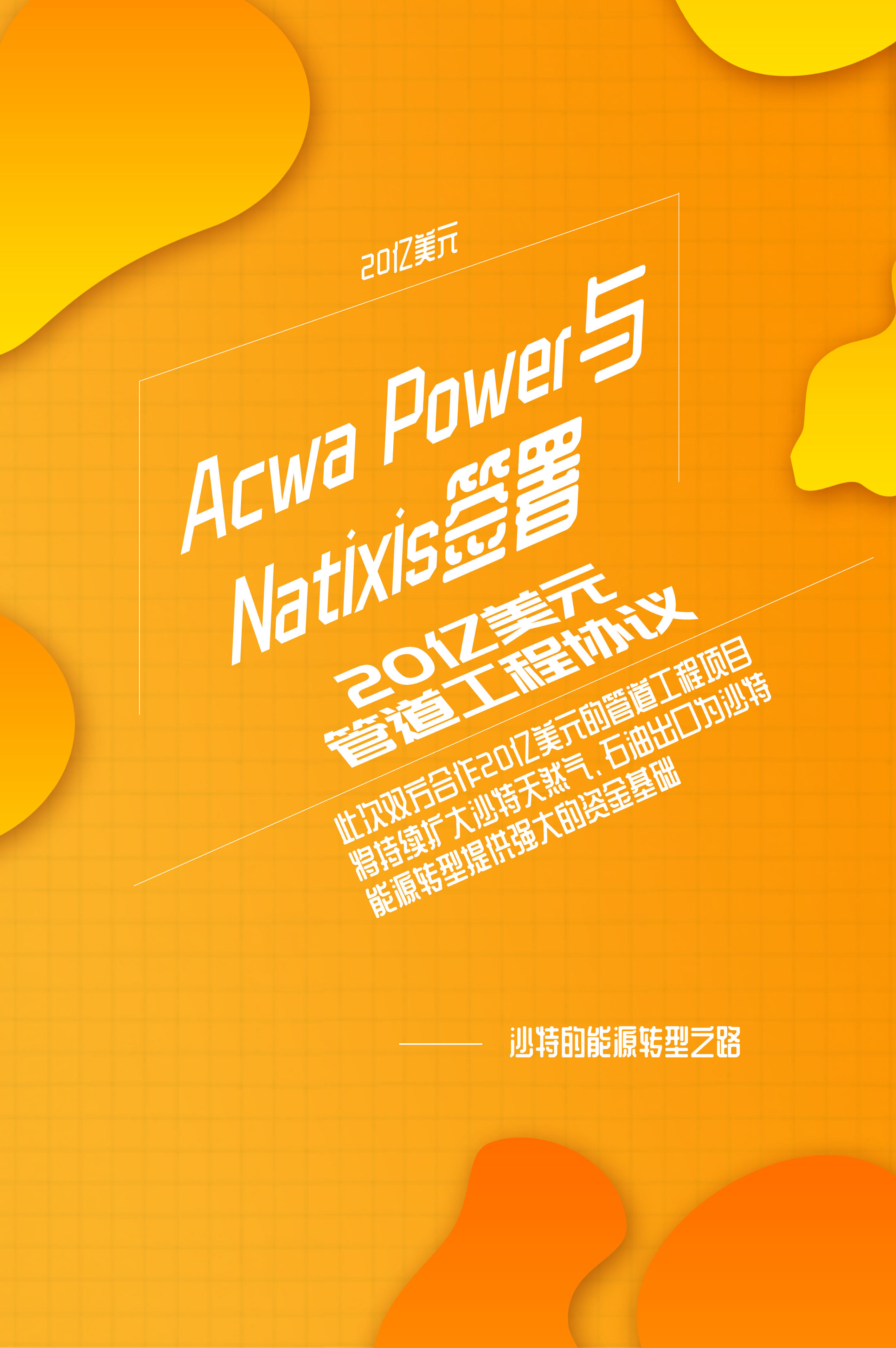 Acwa Power与Natixis签署20亿美元的管道工程协议--见道网