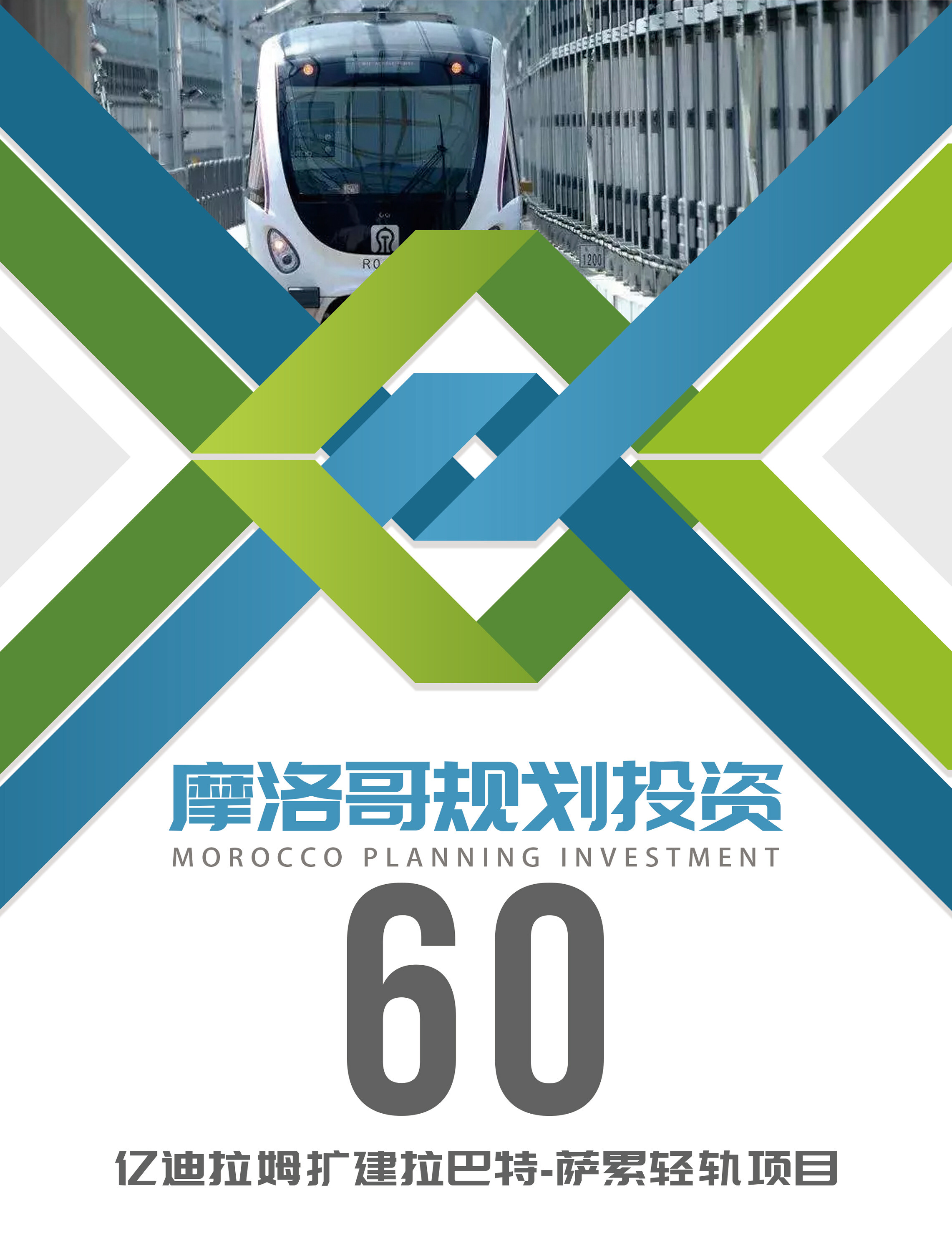 摩洛哥规划投资60亿迪拉姆扩建拉巴特-萨累轻轨项目--见道网