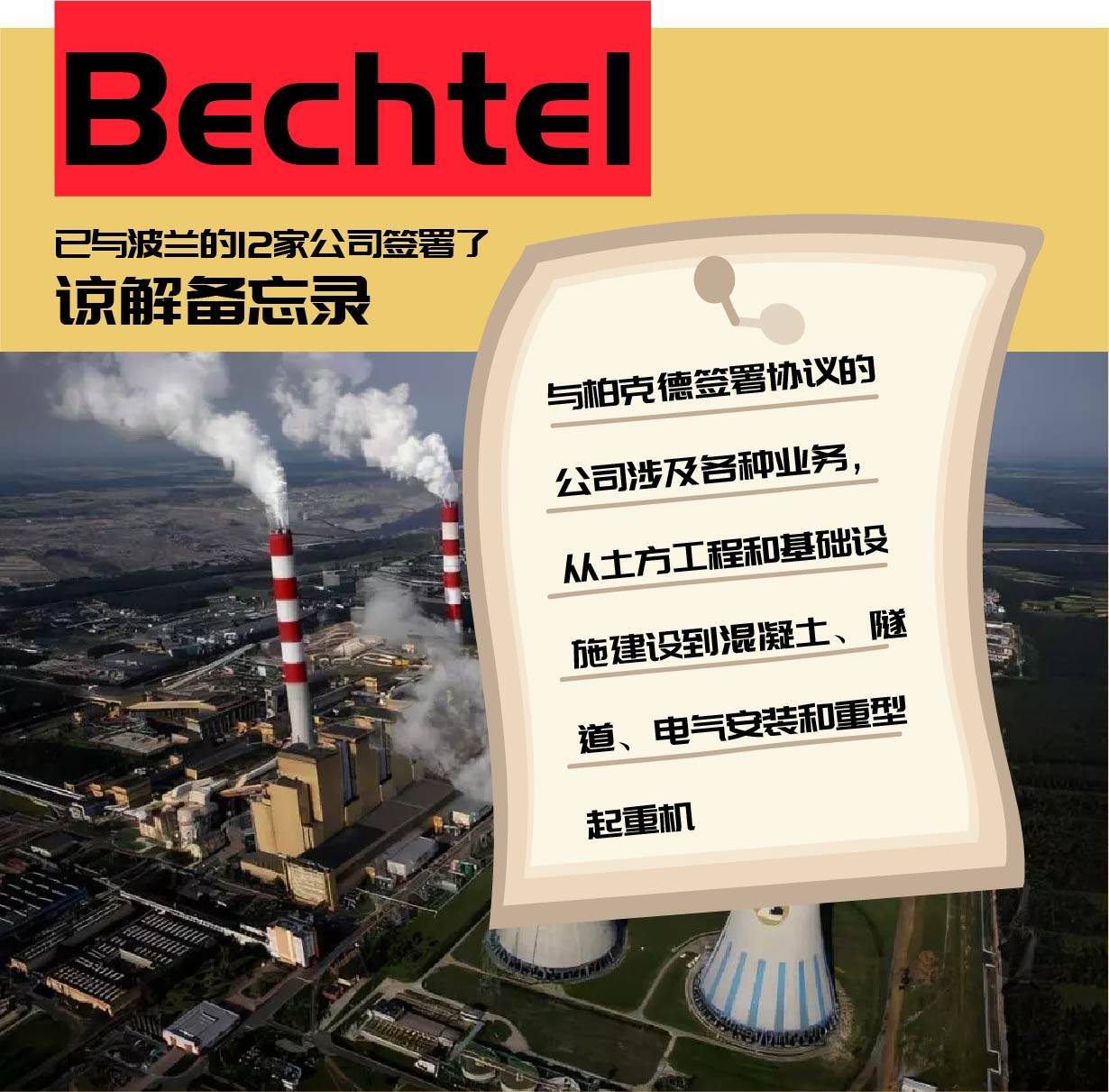 Bechtel与波兰12家企业签署核电谅解备忘录--见道网