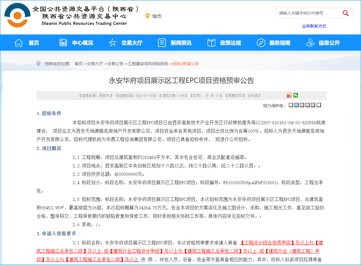 总投资45亿!西安永安华府项目展示区工程启动招标--见道网