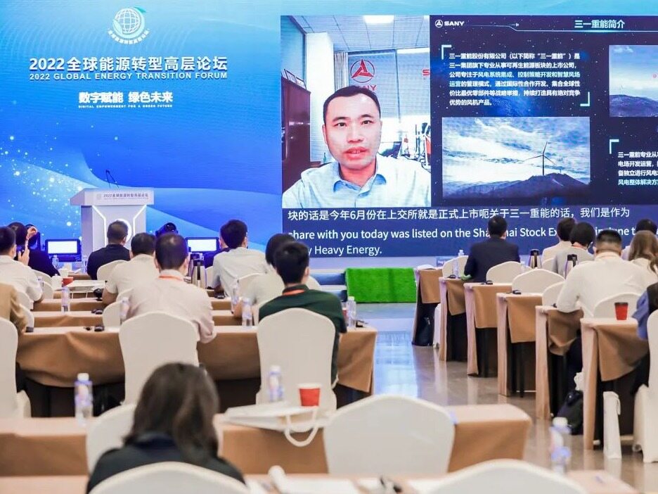数智化领航!三一重能亮相2022全球能源转型高层论坛--见道网