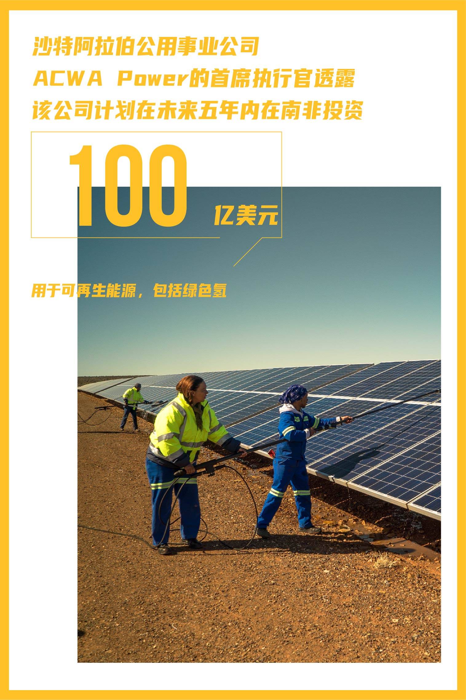 ACWA Power计划在南非为可再生能源投资100亿美元--见道网