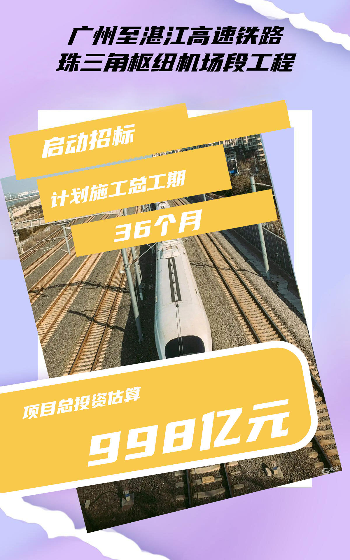 998亿!广州至湛江高速铁路珠三角枢纽机场段工程启动招标--见道网
