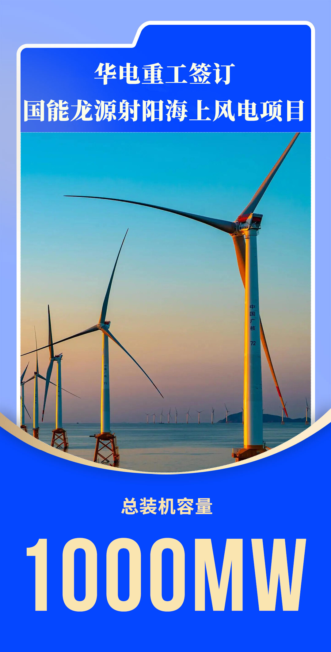 华电重工签订国能龙源射阳100万千瓦海上风电项目--见道网