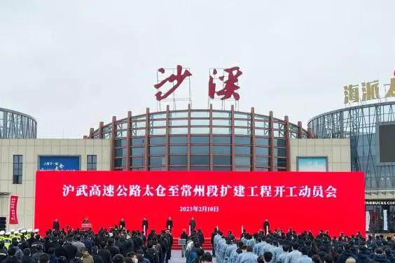 江苏省沪武高速太仓至常州段扩建工程开工