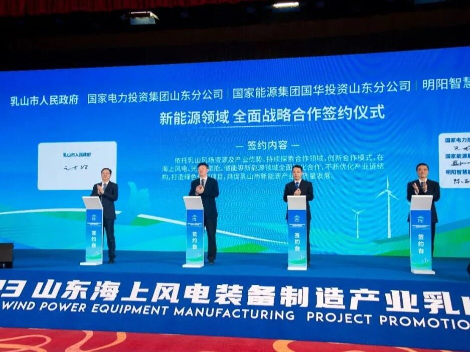 海上风电+核能！山东新能源重点项目签约暨开工--见道网