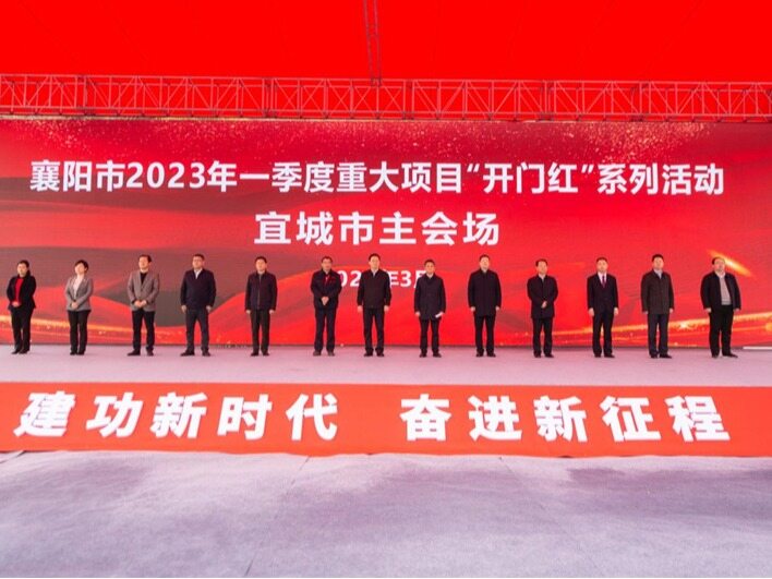 总投资337亿!湖北襄阳市46个项目集中开工+投产+签约--见道网