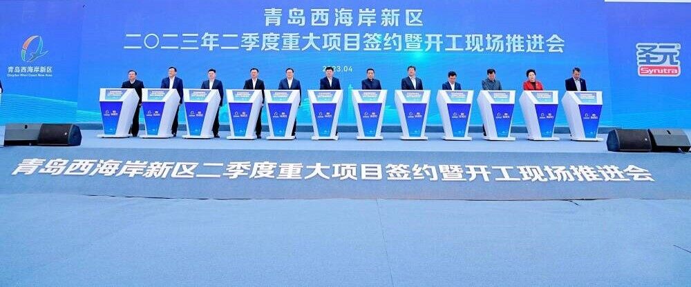 772亿!山东省青岛西海岸新区59个工程集中签约+开工--见道网