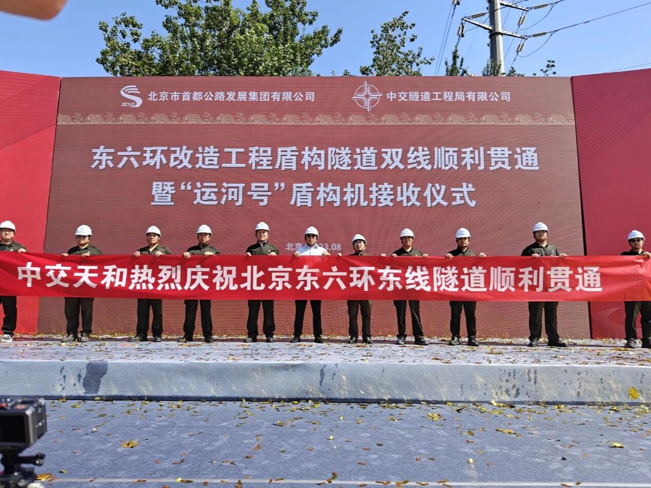 beijing-east-sixth-ring-road-east-line-tunnel-successfully-completed