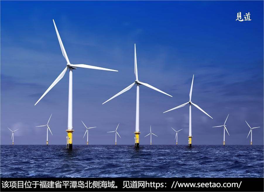 66亿新能源项目：福建平潭岛计划建设海上风电项目--见道网